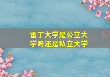 雷丁大学是公立大学吗还是私立大学