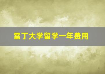 雷丁大学留学一年费用