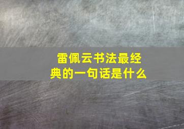 雷佩云书法最经典的一句话是什么