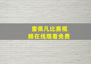 雷佩凡比赛视频在线观看免费