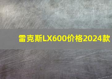 雷克斯LX600价格2024款