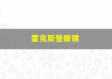 雷克斯登眼镜