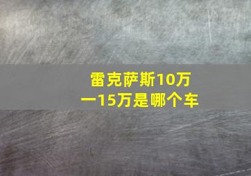 雷克萨斯10万一15万是哪个车