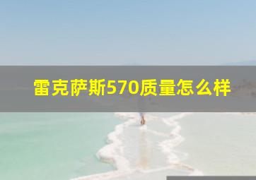 雷克萨斯570质量怎么样