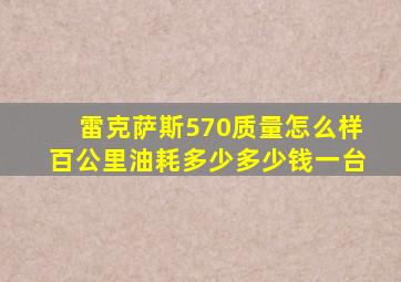 雷克萨斯570质量怎么样百公里油耗多少多少钱一台