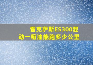 雷克萨斯ES300混动一箱油能跑多少公里