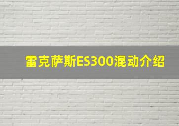 雷克萨斯ES300混动介绍