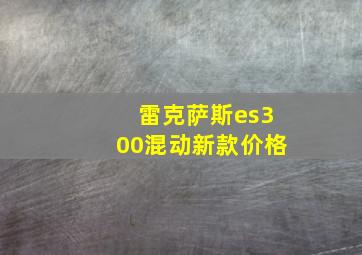 雷克萨斯es300混动新款价格