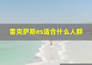 雷克萨斯es适合什么人群