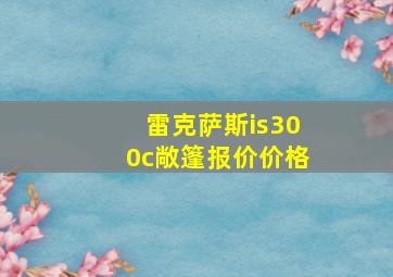 雷克萨斯is300c敞篷报价价格