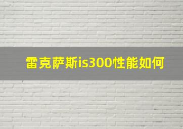 雷克萨斯is300性能如何