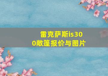 雷克萨斯is300敞篷报价与图片