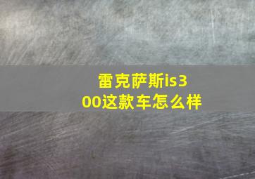 雷克萨斯is300这款车怎么样