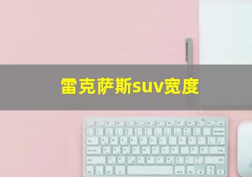 雷克萨斯suv宽度