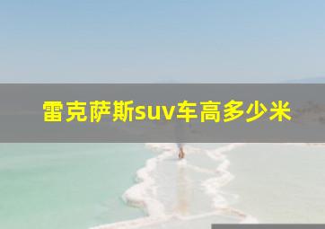 雷克萨斯suv车高多少米