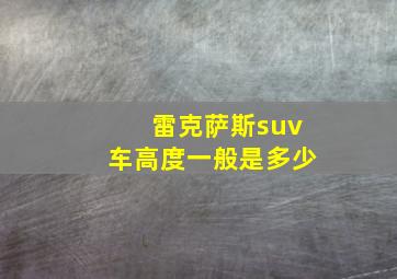 雷克萨斯suv车高度一般是多少