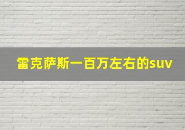 雷克萨斯一百万左右的suv