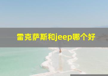 雷克萨斯和jeep哪个好