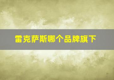 雷克萨斯哪个品牌旗下