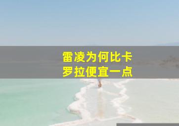 雷凌为何比卡罗拉便宜一点