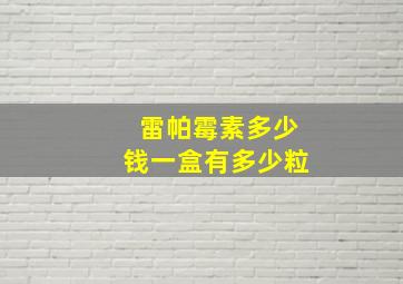 雷帕霉素多少钱一盒有多少粒