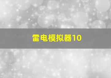 雷电模拟器10