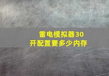 雷电模拟器30开配置要多少内存