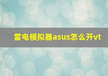 雷电模拟器asus怎么开vt