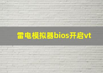 雷电模拟器bios开启vt