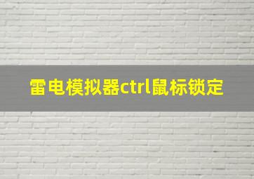 雷电模拟器ctrl鼠标锁定