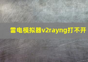 雷电模拟器v2rayng打不开