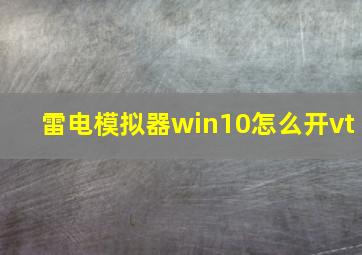 雷电模拟器win10怎么开vt