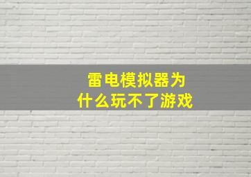 雷电模拟器为什么玩不了游戏