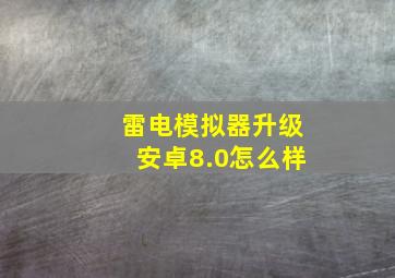 雷电模拟器升级安卓8.0怎么样