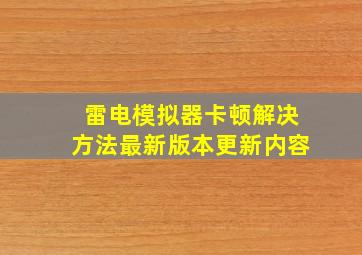 雷电模拟器卡顿解决方法最新版本更新内容