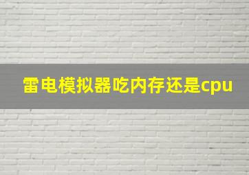 雷电模拟器吃内存还是cpu