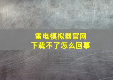 雷电模拟器官网下载不了怎么回事