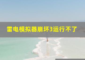 雷电模拟器崩坏3运行不了