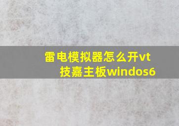 雷电模拟器怎么开vt技嘉主板windos6