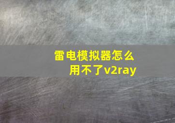 雷电模拟器怎么用不了v2ray