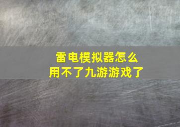 雷电模拟器怎么用不了九游游戏了