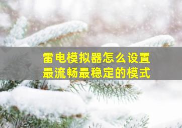 雷电模拟器怎么设置最流畅最稳定的模式