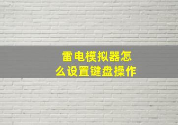 雷电模拟器怎么设置键盘操作