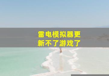 雷电模拟器更新不了游戏了