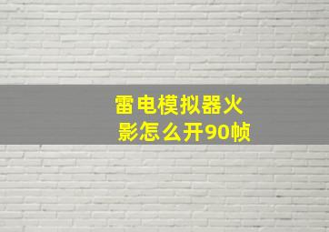 雷电模拟器火影怎么开90帧