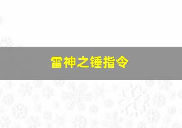 雷神之锤指令