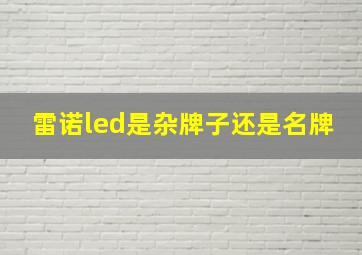 雷诺led是杂牌子还是名牌