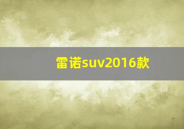 雷诺suv2016款