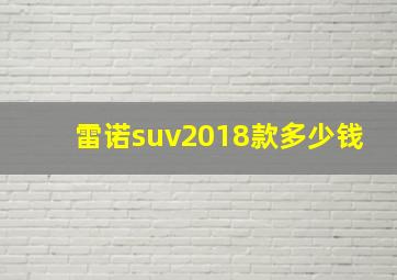 雷诺suv2018款多少钱