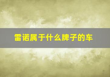 雷诺属于什么牌子的车